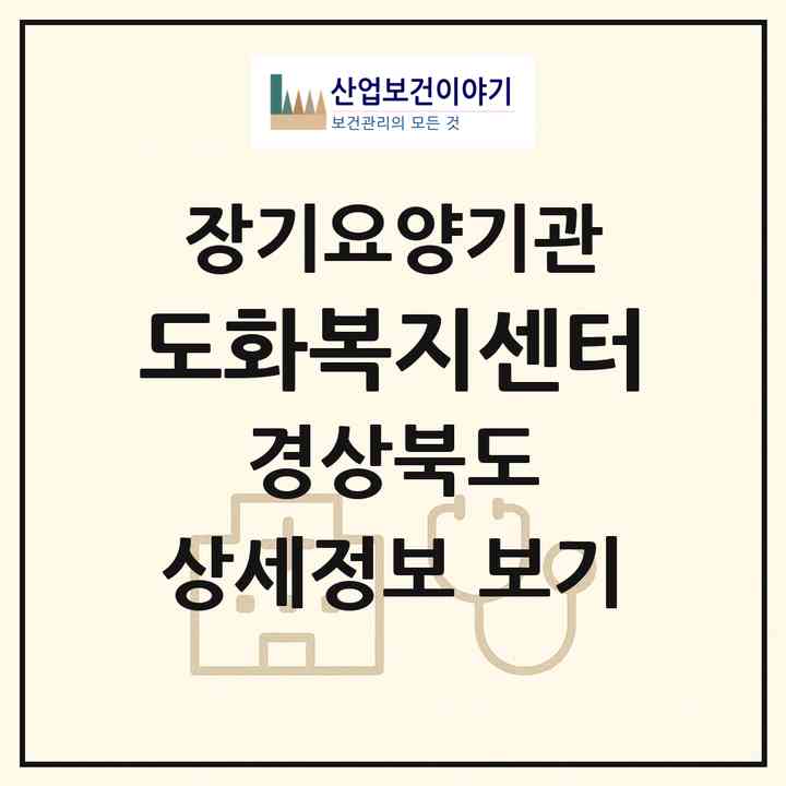 2026 도화복지센터(포항시 남구 구룡포읍)|재가노인복지시설(방문목욕·방문요양)|주소·인력·정원·평가 정보