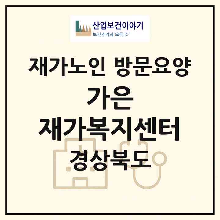 2026 가은 재가복지센터(포항시 북구 장성동)|재가노인복지시설 방문요양|주소·인력·정원·평가 정보