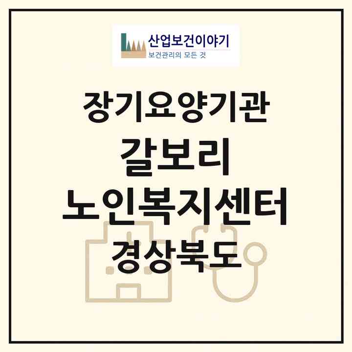 2026 갈보리 노인복지센터(포항시 북구 청하면)|재가노인복지시설(방문요양·주야간보호)|주소·인력·정원·평가 정보
