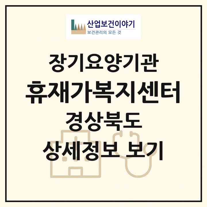 2026 휴재가복지센터(포항시 남구 연일읍)|재가노인복지시설(방문목욕·방문요양)|주소·인력·정원·평가 정보