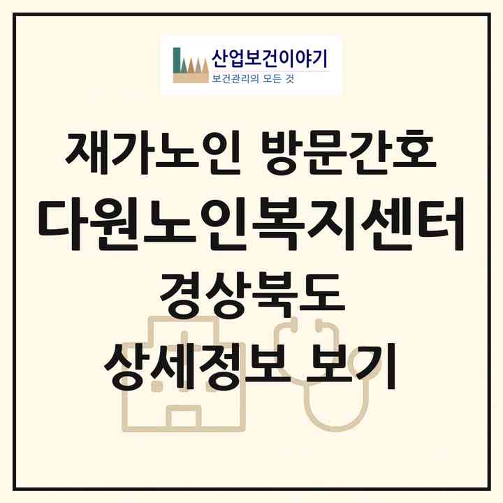 2026 다원노인복지센터(포항시 남구 오천읍)|재가노인복지시설 방문간호|주소·인력·정원·평가 정보