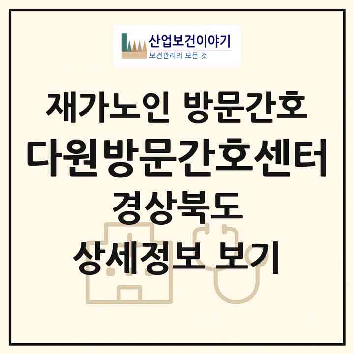 2026 다원방문간호센터(포항시 남구 오천읍)|재가노인복지시설 방문간호|주소·인력·정원·평가 정보