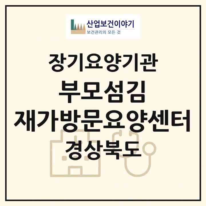 2026 부모섬김 재가방문요양센터(포항시 북구 장성동)|재가노인복지시설(방문목욕·방문요양)|주소·인력·정원·평가 정보
