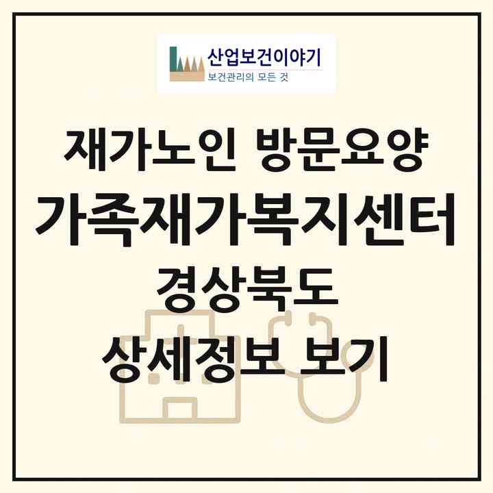 2026 가족재가복지센터(포항시 북구 흥해읍)|재가노인복지시설 방문요양|주소·인력·정원·평가 정보