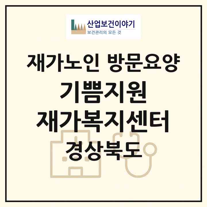 2026 기쁨지원 재가복지센터(포항시 남구 오천읍)|재가노인복지시설 방문요양|주소·인력·정원·평가 정보