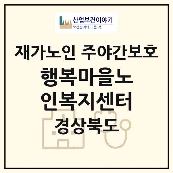 2026 행복마을노인복지센터(포항시 북구 우현동)|재가노인복지시설 주야간보호|주소·인력·정원·평가 정보