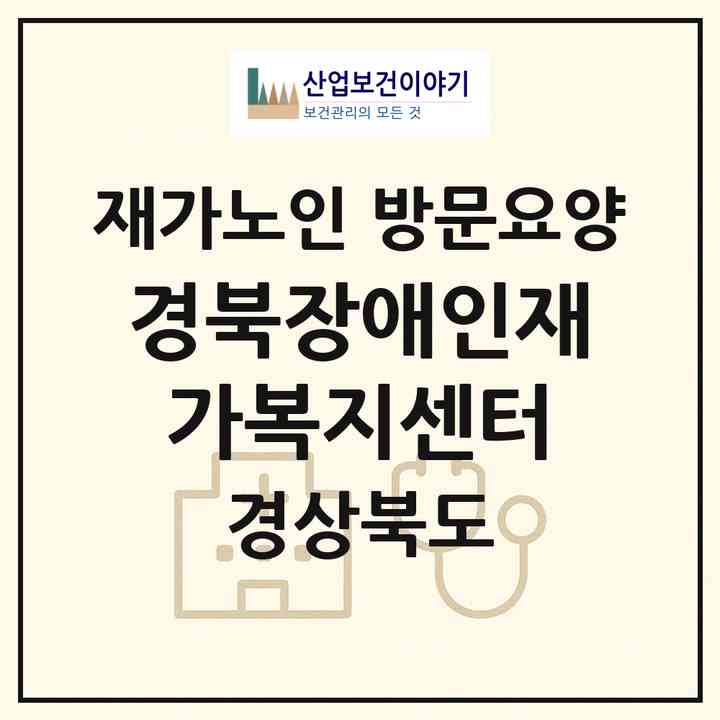 2026 경북장애인재가복지센터(포항시 북구 장성동)|재가노인복지시설 방문요양|주소·인력·정원·평가 정보