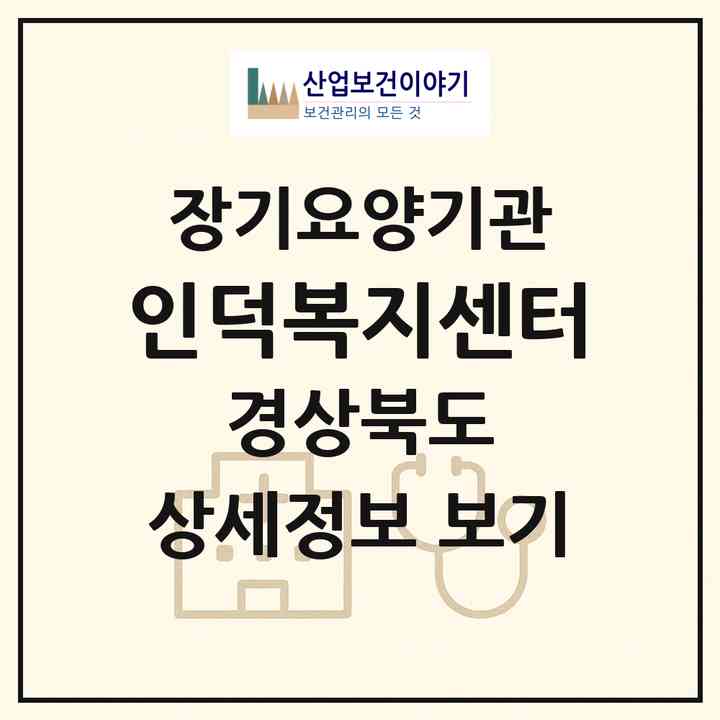 2026 인덕복지센터+(포항시 남구 인덕동)|재가노인복지시설(방문요양·주야간보호)|주소·인력·정원·평가 정보