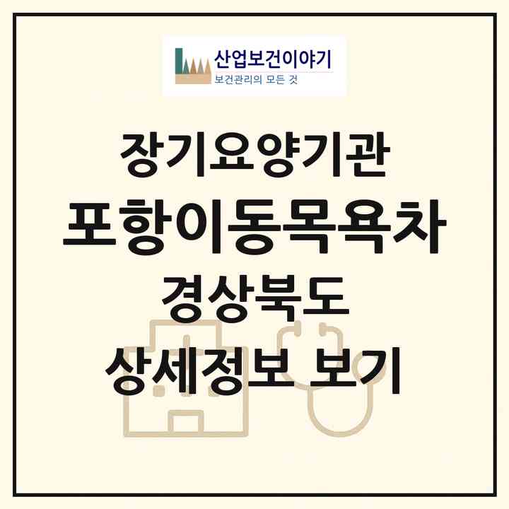 2026 포항이동목욕차(포항시 북구 죽도동)|재가노인복지시설(방문목욕·방문요양)|주소·인력·정원·평가 정보