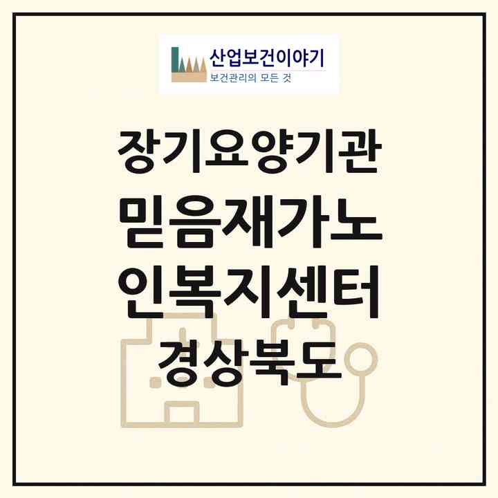 2026 믿음재가노인복지센터(포항시 북구 학산동)|재가노인복지시설(방문목욕·방문요양)|주소·인력·정원·평가 정보