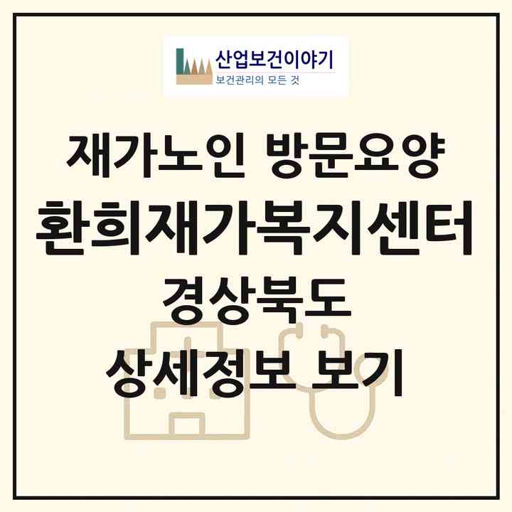 2026 환희재가복지센터(포항시 북구 환호동)|재가노인복지시설 방문요양|주소·인력·정원·평가 정보