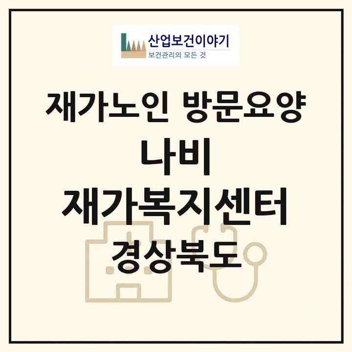 2026 나비 재가복지센터(포항시 북구 우현동)|재가노인복지시설 방문요양|주소·인력·정원·평가 정보
