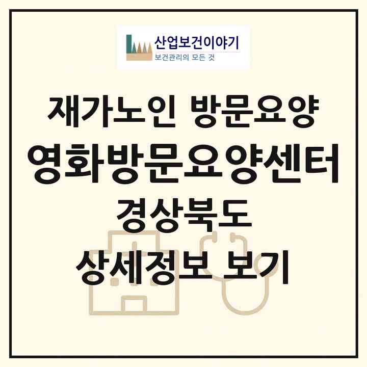 2026 영화방문요양센터(포항시 북구 창포동)|재가노인복지시설 방문요양|주소·인력·정원·평가 정보