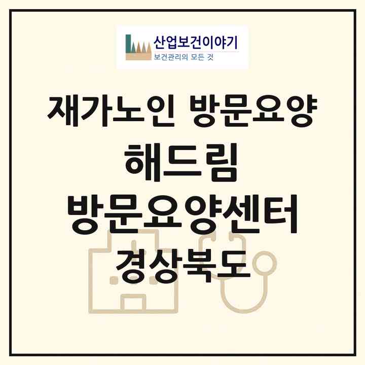 2026 해드림 방문요양센터(포항시 남구 대도동)|재가노인복지시설 방문요양|주소·인력·정원·평가 정보
