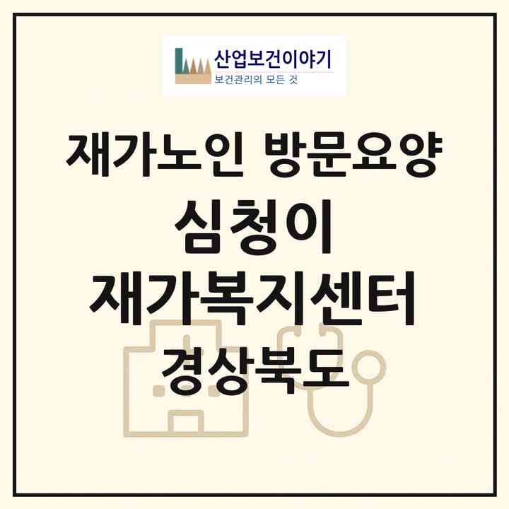 2026 심청이 재가복지센터(포항시 북구 덕산동)|재가노인복지시설 방문요양|주소·인력·정원·평가 정보
