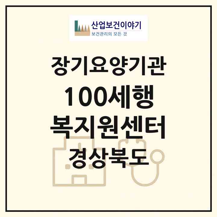 2026 100세행복지원센터(포항시 북구 죽도동)|재가노인복지시설(방문목욕·방문요양)|주소·인력·정원·평가 정보