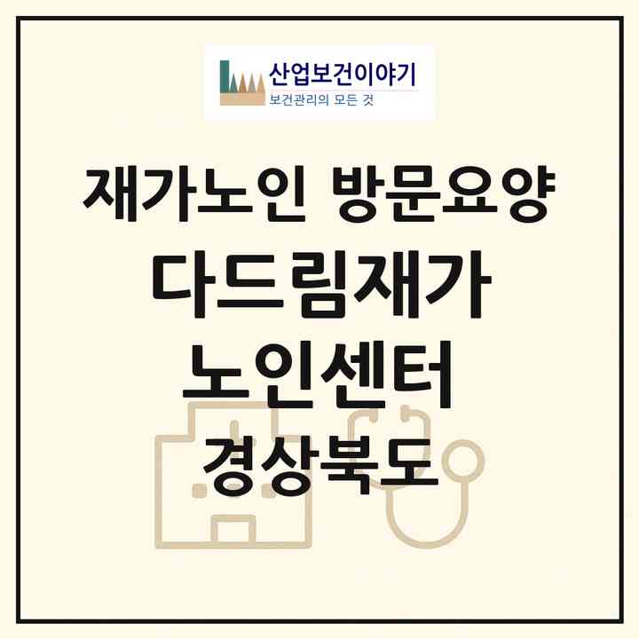 2026 다드림재가노인센터(포항시 남구 오천읍)|재가노인복지시설 방문요양|주소·인력·정원·평가 정보