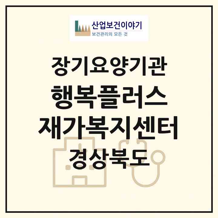 2026 행복플러스 재가복지센터(포항시 남구 상도동)|재가노인복지시설(방문목욕·방문요양)|주소·인력·정원·평가 정보