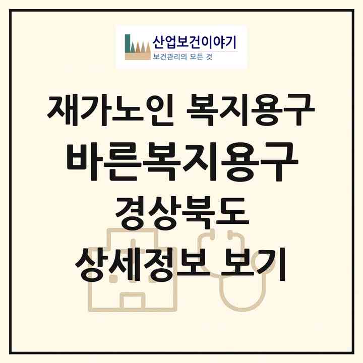2026 바른복지용구(포항시 남구 상도동)|재가노인복지시설 복지용구|주소·인력·정원·평가 정보