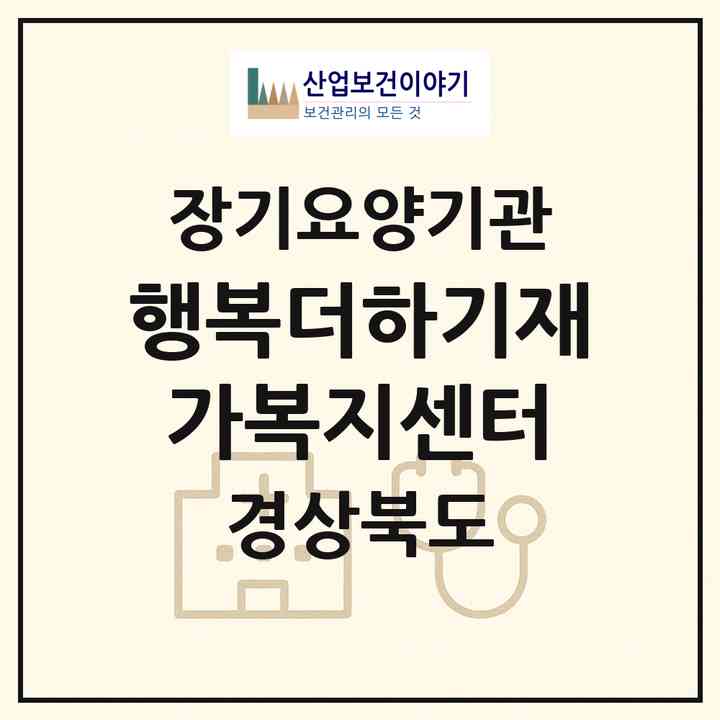 2026 행복더하기재가복지센터(포항시 북구 흥해읍)|재가노인복지시설(방문목욕·방문요양)|주소·인력·정원·평가 정보