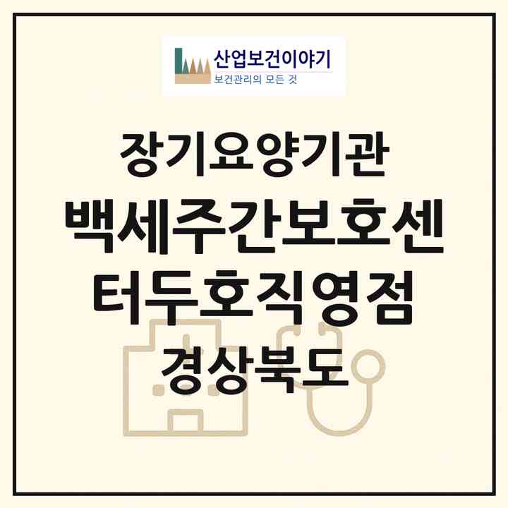 2026 백세주간보호센터(두호직영점)(포항시 북구 두호동)|재가노인복지시설(방문요양·주야간보호)|주소·인력·정원·평가 정보