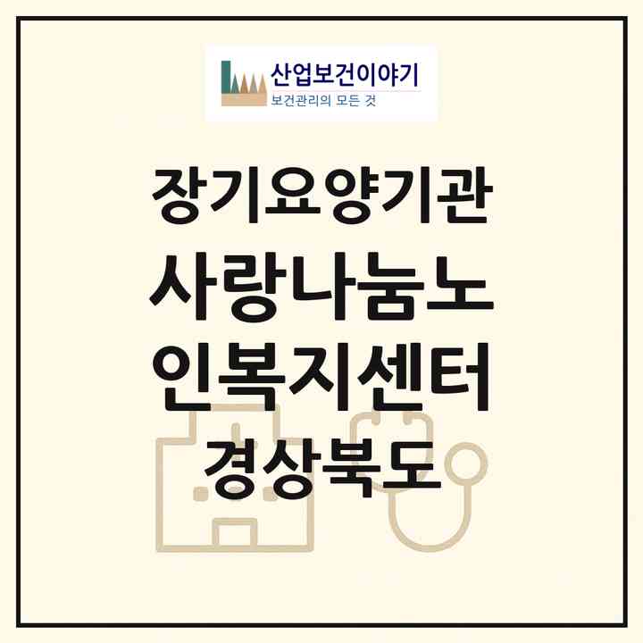 2026 사랑나눔노인복지센터(포항시 남구 해도동)|재가노인복지시설(방문목욕·방문요양)|주소·인력·정원·평가 정보