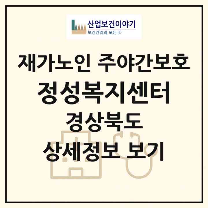 2026 정성복지센터(포항시 북구 장성동)|재가노인복지시설 주야간보호|주소·인력·정원·평가 정보