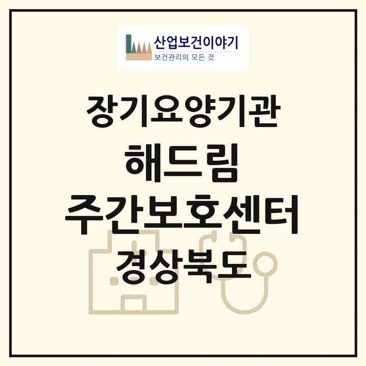 2026 해드림 주간보호센터(포항시 남구 연일읍)|재가노인복지시설(방문요양·주야간보호)|주소·인력·정원·평가 정보