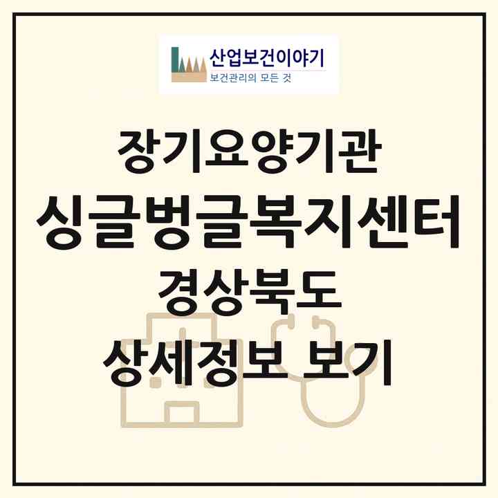 2026 싱글벙글복지센터(포항시 북구 창포동)|재가노인복지시설(방문요양·주야간보호)|주소·인력·정원·평가 정보