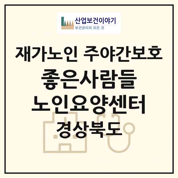 2026 좋은사람들 노인요양센터(포항시 남구 상도동)|재가노인복지시설 주야간보호|주소·인력·정원·평가 정보