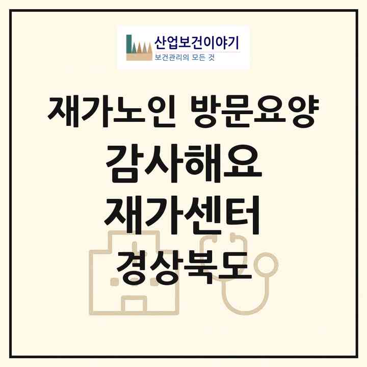 2026 감사해요 재가센터(포항시 북구 흥해읍)|재가노인복지시설 방문요양|주소·인력·정원·평가 정보