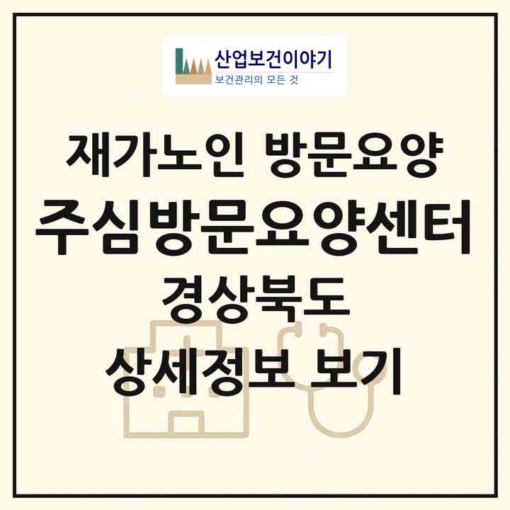 2026 주심방문요양센터(포항시 남구 청림동)|재가노인복지시설 방문요양|주소·인력·정원·평가 정보