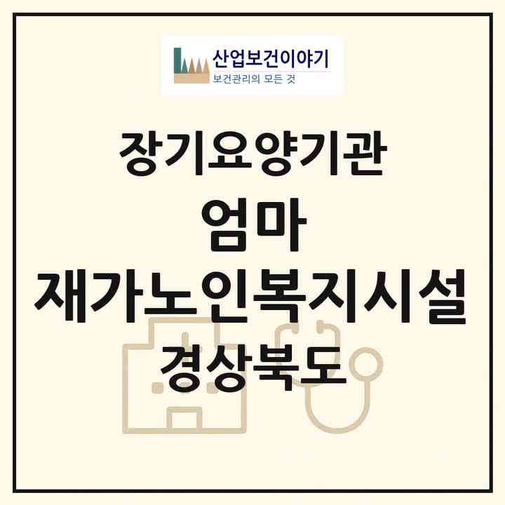 2026 엄마 재가노인복지시설(포항시 북구 대신동)|재가노인복지시설(방문간호·방문요양)|주소·인력·정원·평가 정보