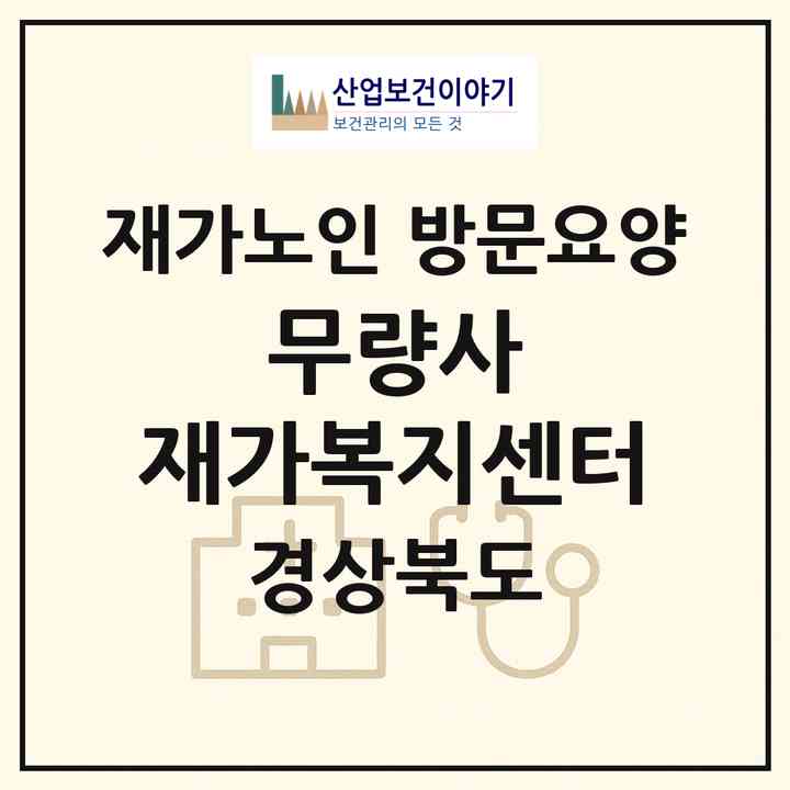 2026 무량사 재가복지센터(포항시 북구 흥해읍)|재가노인복지시설 방문요양|주소·인력·정원·평가 정보