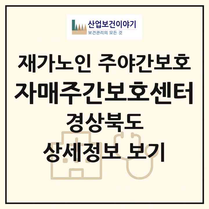 2026 자매주간보호센터(포항시 북구 장성동)|재가노인복지시설 주야간보호|주소·인력·정원·평가 정보