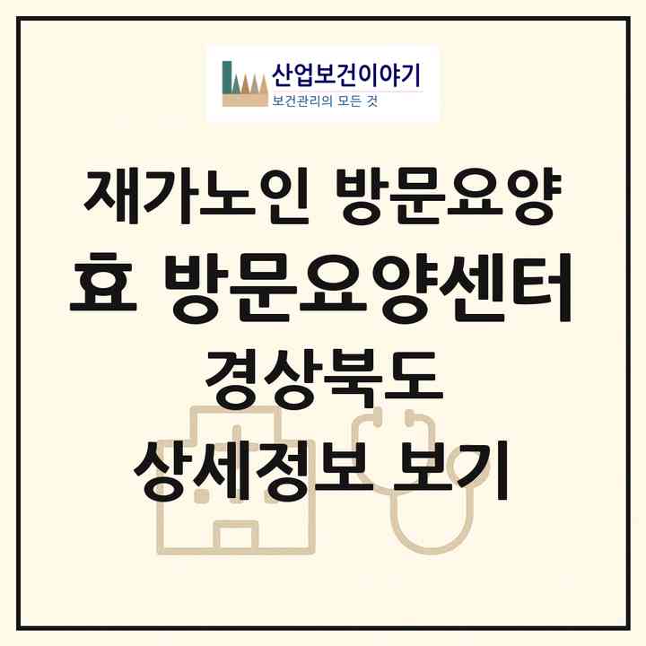 2026 효 방문요양센터(포항시 남구 송도동)|재가노인복지시설 방문요양|주소·인력·정원·평가 정보