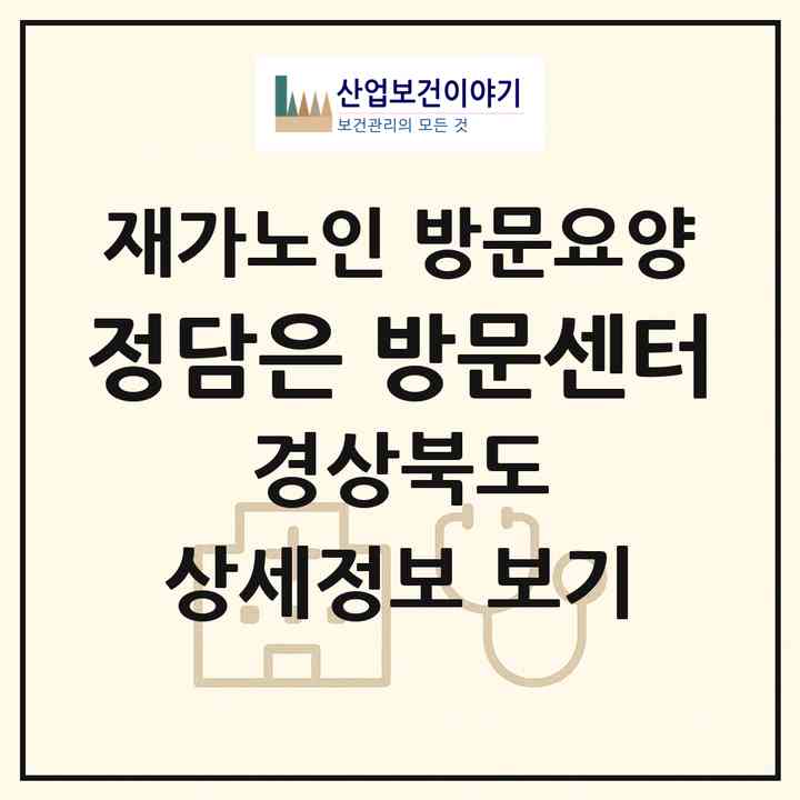 2026 정담은 방문센터(포항시 북구 청하면)|재가노인복지시설 방문요양|주소·인력·정원·평가 정보