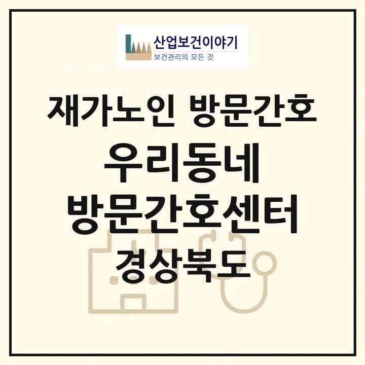 2026 우리동네 방문간호센터(포항시 북구 두호동)|재가노인복지시설 방문간호|주소·인력·정원·평가 정보