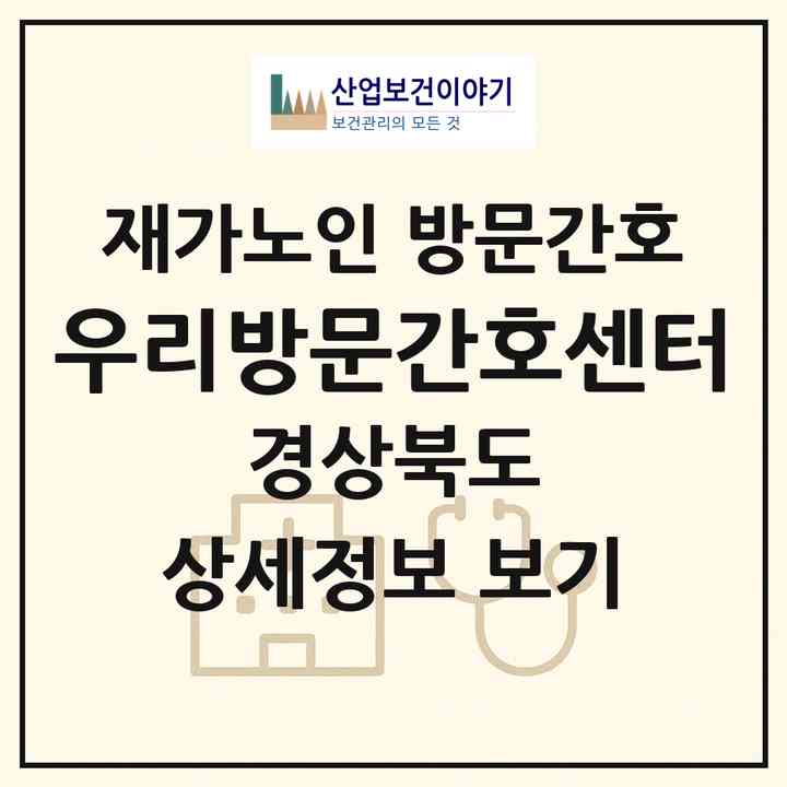 2026 우리방문간호센터(포항시 북구 우현동)|재가노인복지시설 방문간호|주소·인력·정원·평가 정보