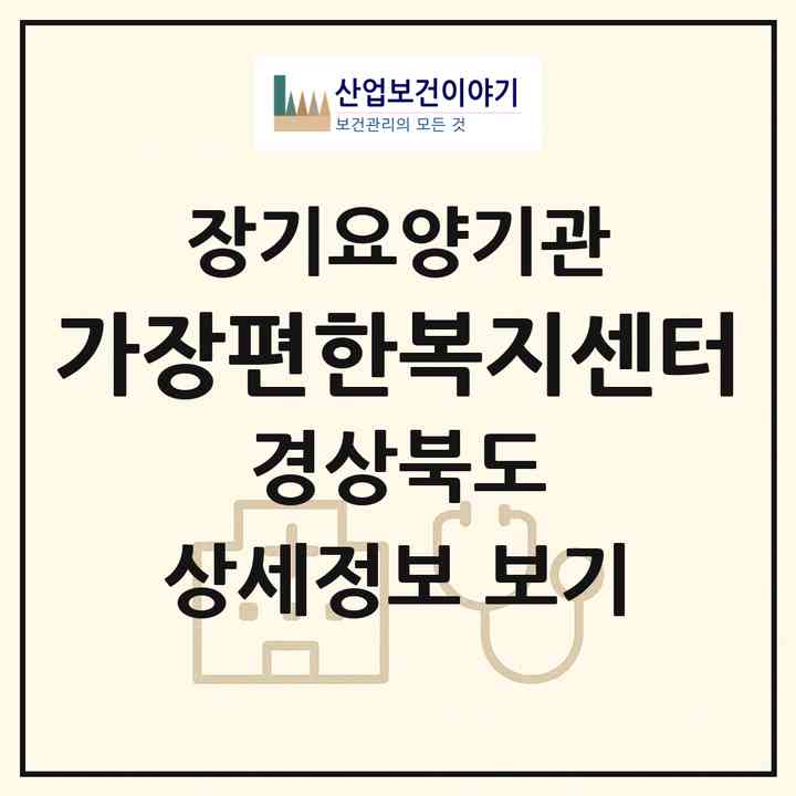 2026 가장편한복지센터(포항시 북구 장성동)|재가노인복지시설(방문요양·주야간보호)|주소·인력·정원·평가 정보