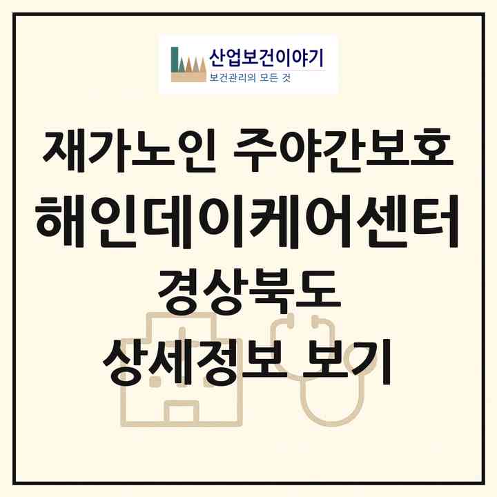 2026 해인데이케어센터(포항시 남구 구룡포읍)|재가노인복지시설 주야간보호|주소·인력·정원·평가 정보