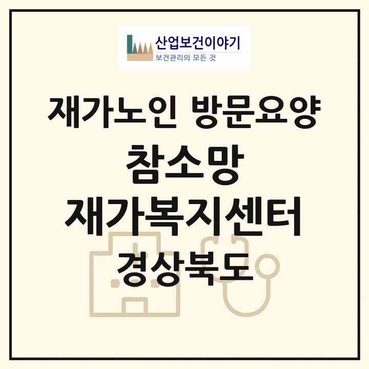 2026 참소망 재가복지센터(포항시 북구 용흥동)|재가노인복지시설 방문요양|주소·인력·정원·평가 정보