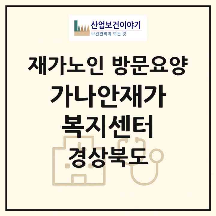 2026 가나안재가복지센터(포항시 북구 장성동)|재가노인복지시설 방문요양|주소·인력·정원·평가 정보