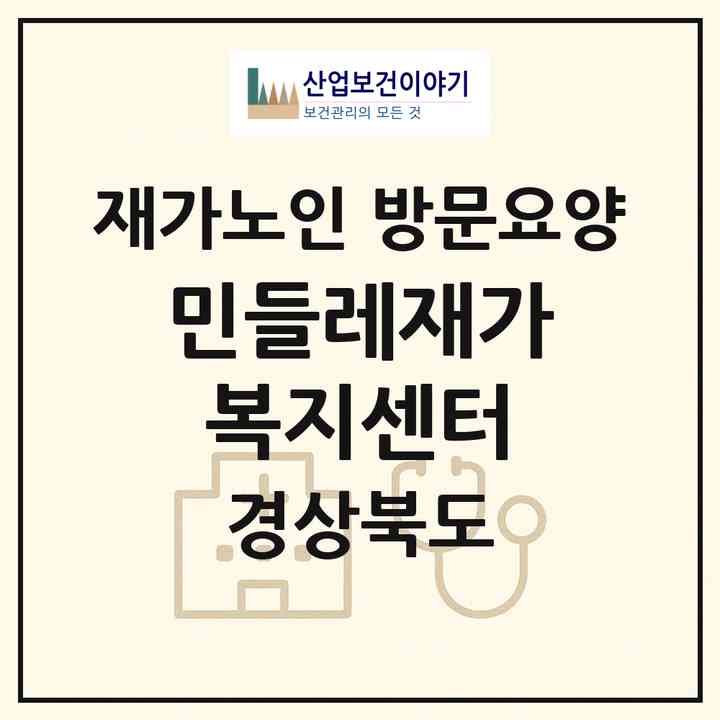 2026 민들레재가복지센터(포항시 남구 대도동)|재가노인복지시설 방문요양|주소·인력·정원·평가 정보