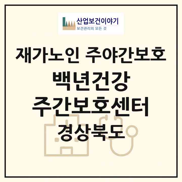 2026 백년건강 주간보호센터(포항시 남구 오천읍)|재가노인복지시설 주야간보호|주소·인력·정원·평가 정보