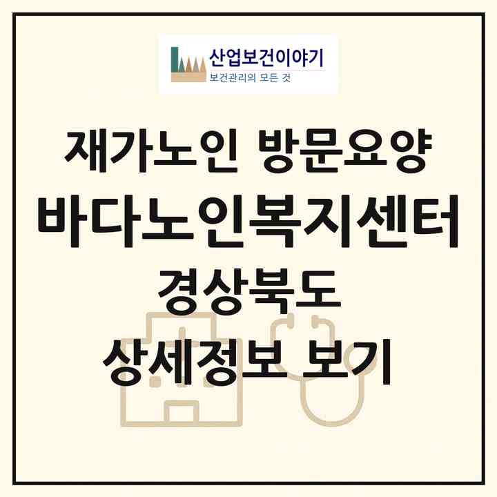 2026 바다노인복지센터(포항시 남구 구룡포읍)|재가노인복지시설 방문요양|주소·인력·정원·평가 정보