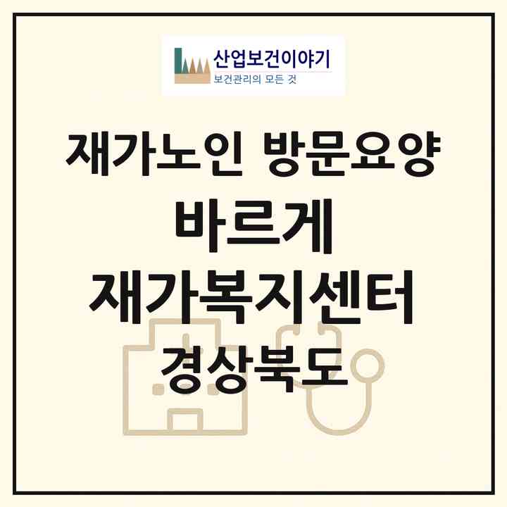 2026 바르게 재가복지센터(포항시 남구 오천읍)|재가노인복지시설 방문요양|주소·인력·정원·평가 정보