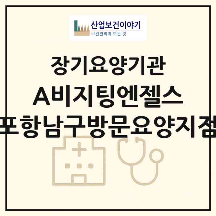 2026 (A)비지팅엔젤스 포항남구방문요양지점(포항시 남구 이동)|재가노인복지시설(방문목욕·방문요양)|주소·인력·정원·평가 정보