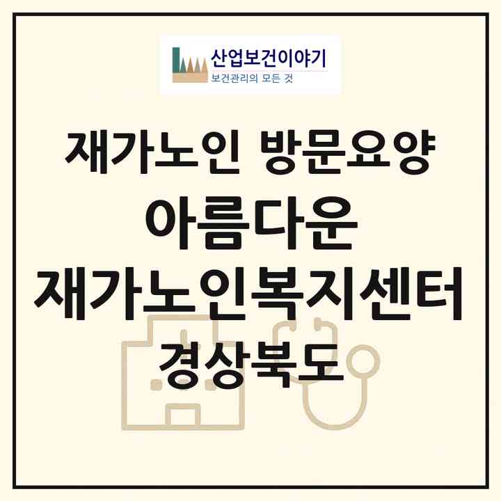 2026 아름다운 재가노인복지센터(포항시 북구 창포동)|재가노인복지시설 방문요양|주소·인력·정원·평가 정보