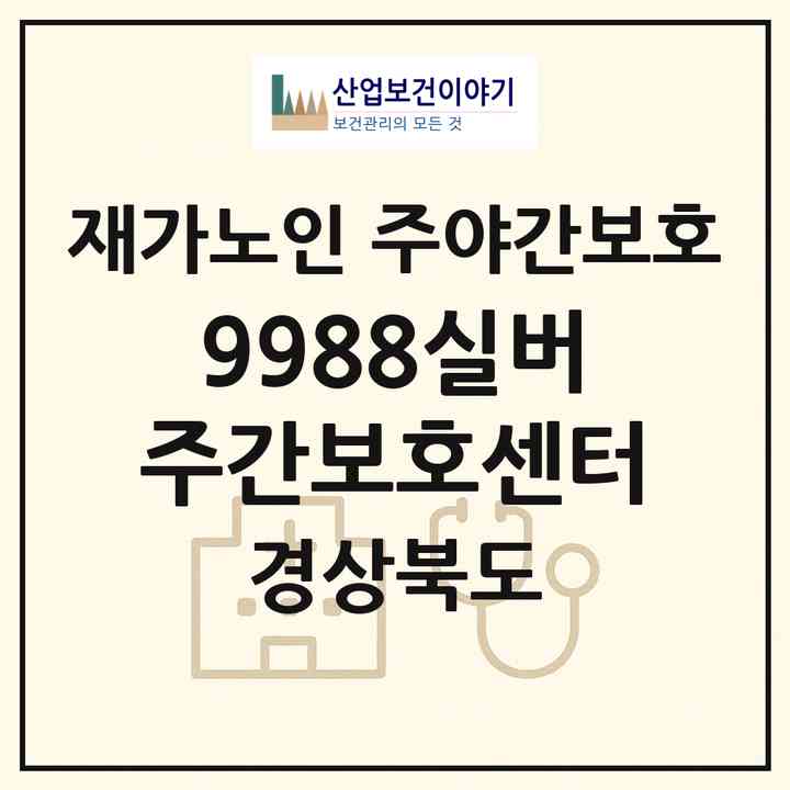 2026 9988실버주간보호센터(포항시 남구 오천읍)|재가노인복지시설 주야간보호|주소·인력·정원·평가 정보
